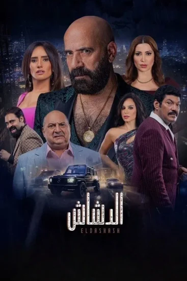 مشاهدة فيلم الدشاش 2025