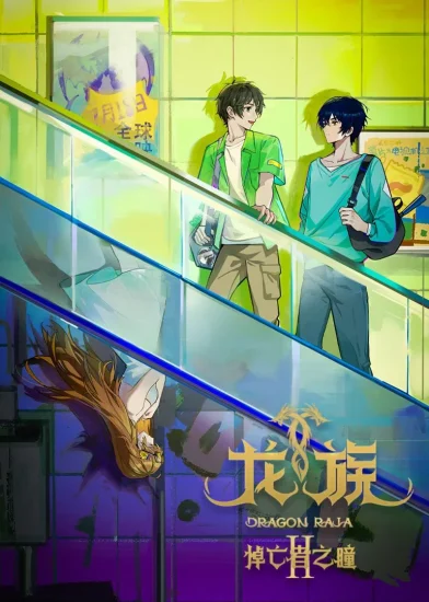 مشاهدة انمي Dragon Raja الموسم الثاني الحلقة 4 الرابعة مترجمة  اون لاين