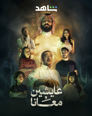 مسلسل عايشين معانا حلقة 1