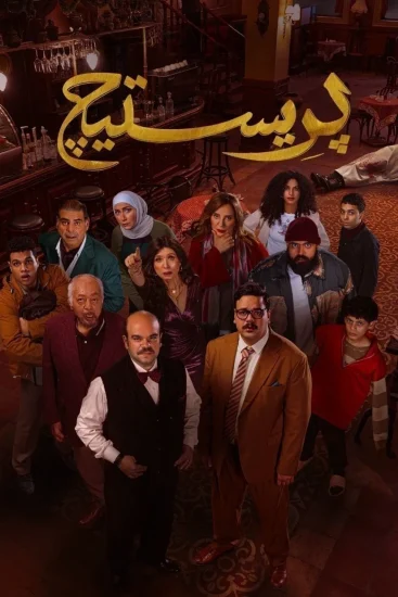 مشاهدة مسلسل بريستيج الحلقة 8 الثامنة والاخيرة