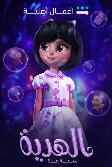 مشاهدة فيلم الهدية منحة حلا 2025