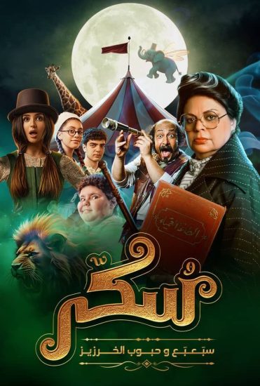 مشاهدة فيلم يوميات سكر سبعبع وحبوب الخرزيز 2024