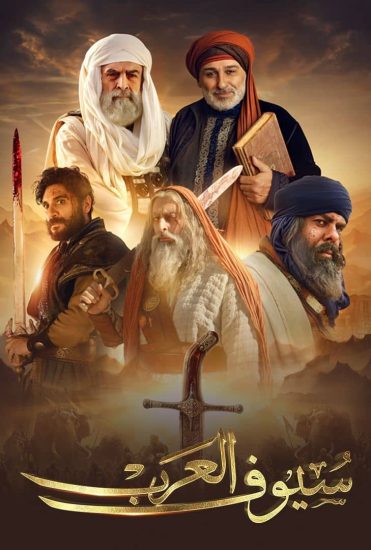 مشاهدة مسلسل سيوف العرب الحلقة 4 الرابعة