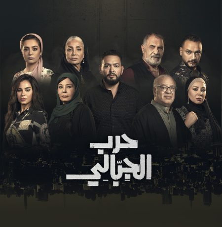 مشاهدة مسلسل حرب الجبالي الحلقة 49 التاسعة والاربعون