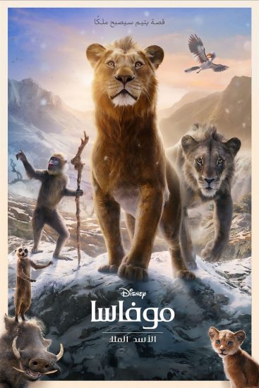 مشاهدة فيلم Mufasa The Lion King 2024 مدبلج مصري