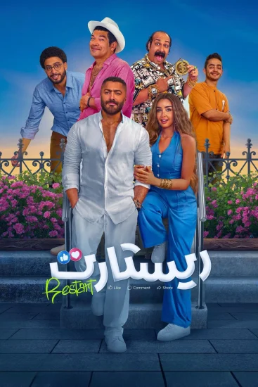 مشاهدة فيلم ريستارت 2025