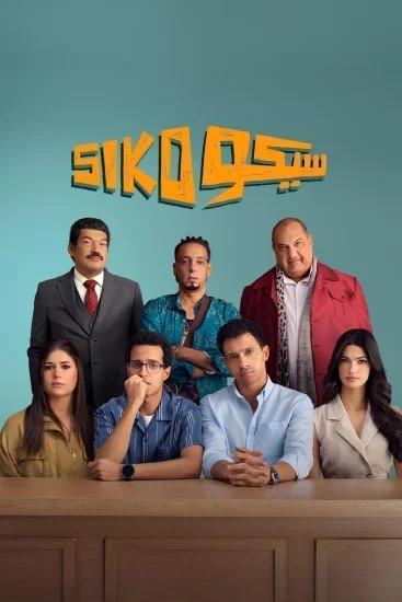 مشاهدة فيلم سيكو سيكو 2025