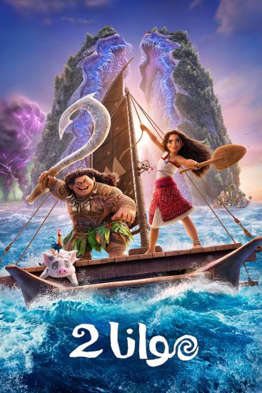 مشاهدة فيلم Moana 2 2024 مدبلج مصري