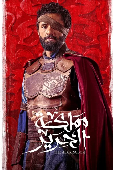 مشاهدة مسلسل مملكة الحرير الحلقة 9 التاسعة