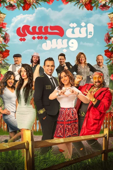 مشاهدة فيلم انت حبيبي وبس 2019