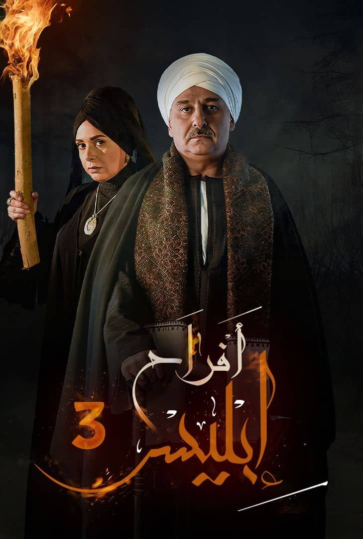 مسلسل افراح ابليس موسم 3 حلقة 2