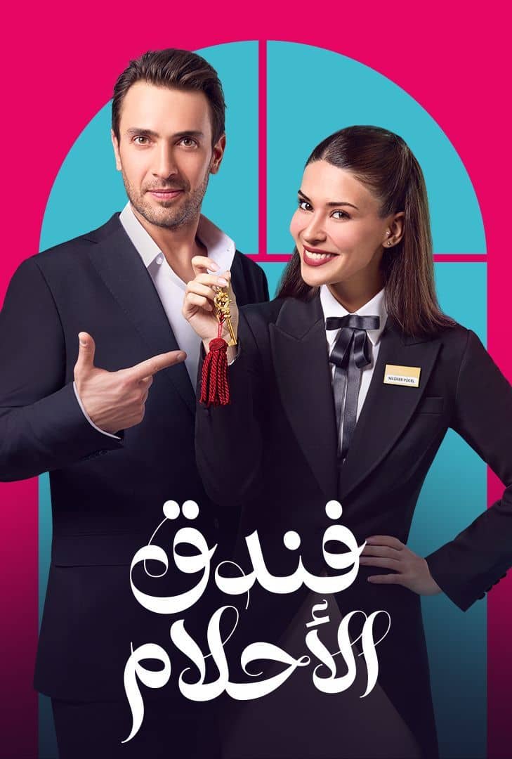 مسلسل فندق الأحلام موسم 1 حلقة 37 مدبلجة