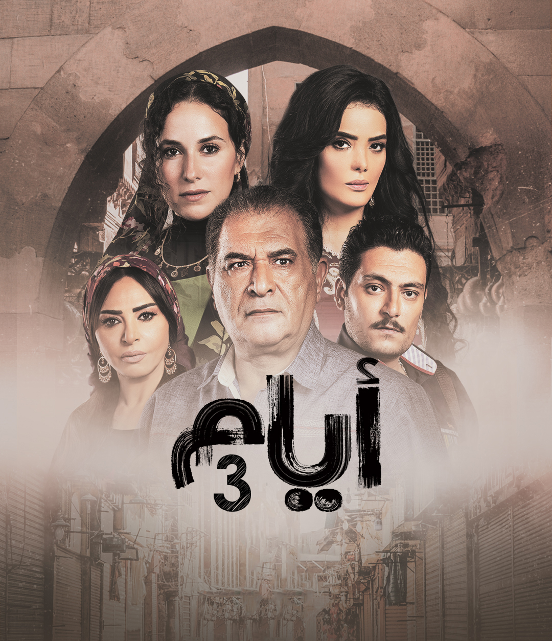 مشاهدة مسلسل ايام الموسم الثالث الحلقة 4 الرابعة
