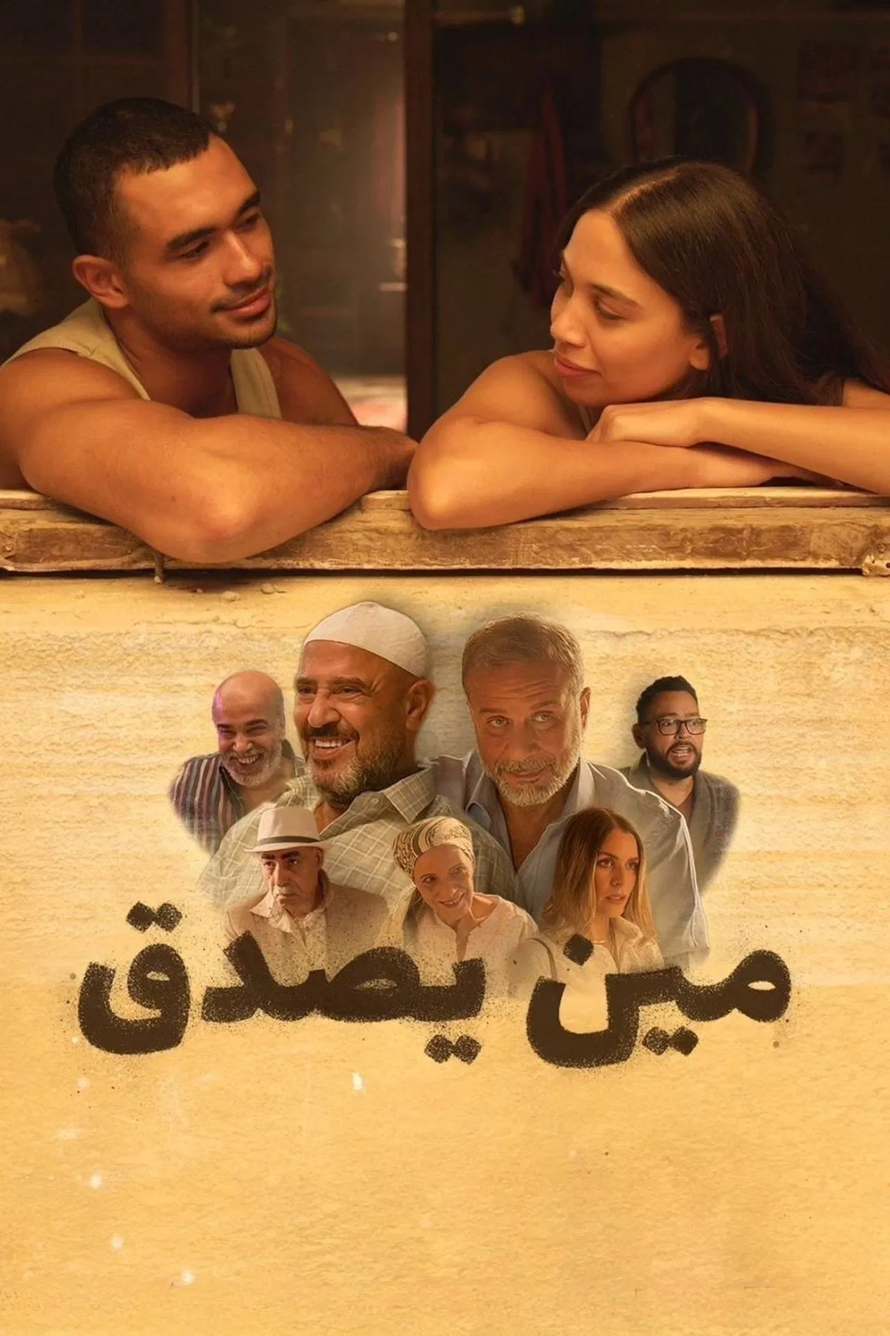 مشاهدة فيلم مين يصدق 2024