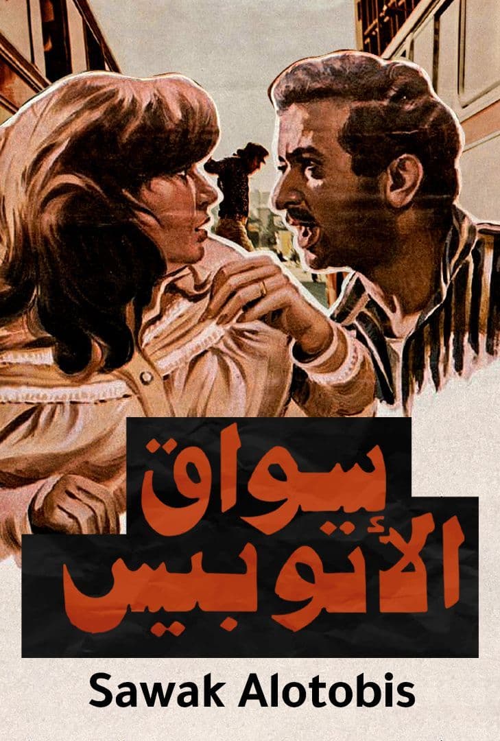 مشاهدة فيلم سواق الاتوبيس 1982