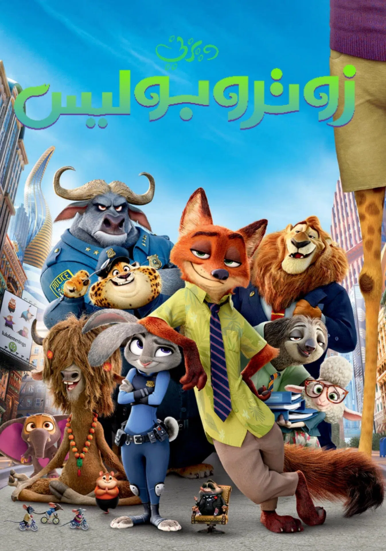مشاهدة فيلم زوتوبيا – Zootopia 2016 مدبلج