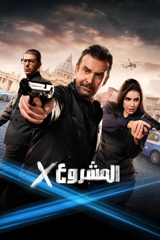 مشاهدة فيلم المشروع اكس 2025