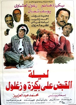 مشاهدة فيلم ليلة القبض على بكيزة وزغلول 1988
