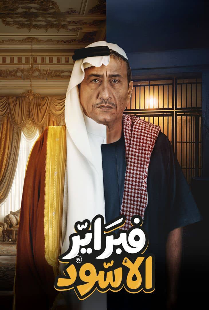 مشاهدة مسلسل فبراير الاسود الموسم الاول الحلقة 3 الثالثة