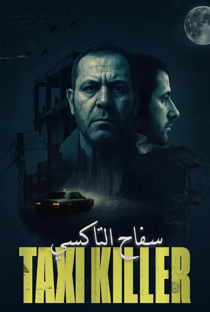 مشاهدة مسلسل سفاح التاكسي الحلقة 4 الرابعة والاخيرة