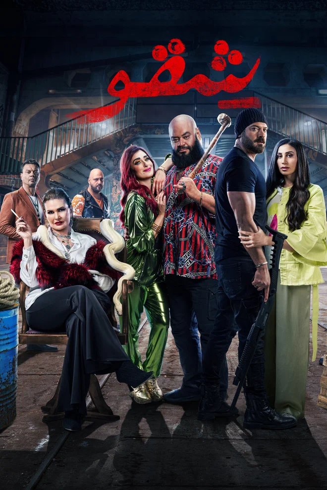 مشاهدة فيلم شقو 2024