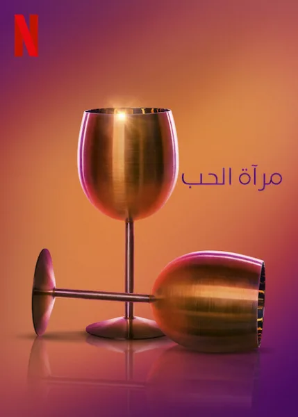 برنامج Love Is Blind الموسم التاسع الحلقة 10