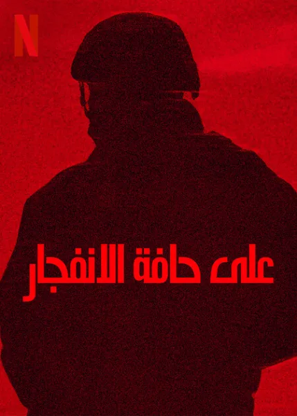 فيلم على حافة الانفجار 2025 مدبلج