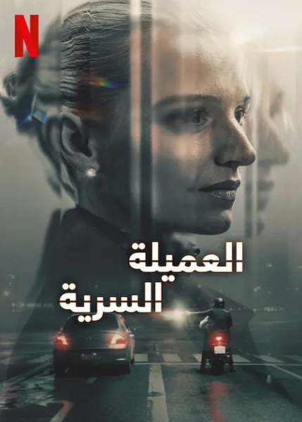 مسلسل The Asset الموسم الاول الحلقة 1
