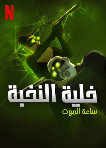 مسلسل Splinter Cell: Deathwatch الموسم الاول الحلقة 1