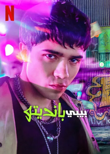 مسلسل Baby Bandito الموسم الثاني الحلقة 8