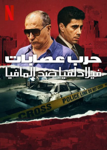 مسلسل Mob War: Philadelphia vs. The Mafia الموسم الاول الحلقة 1