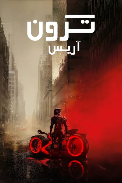 فيلم ترون: آريس 2025 مدبلج