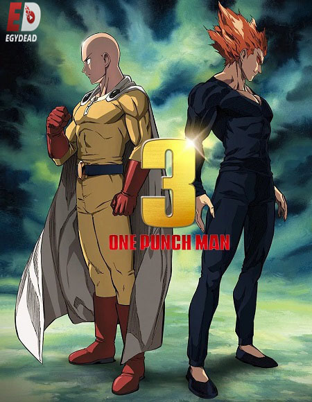 انمي One Punch Man الموسم الثالث الحلقة 3 مترجمة