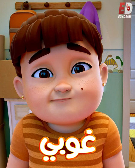 كرتون غوبي الجزء الاول الحلقة 1 مدبلجة