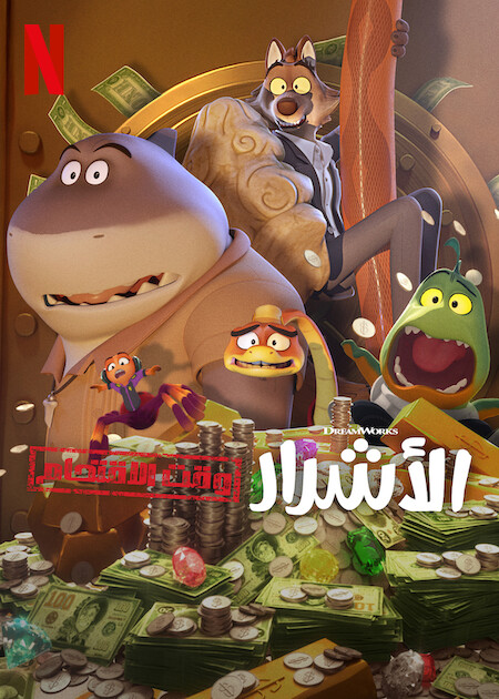 كرتون الاشرار وقت الاقتحام الجزء الاول الحلقة 1 مدبلجة