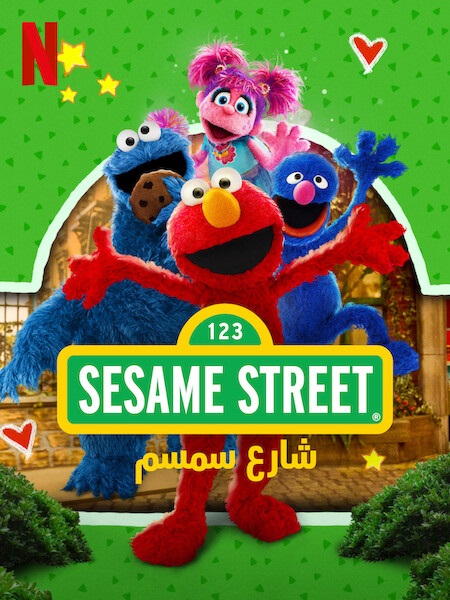 كرتون شارع سمسم الجزء الاول الحلقة 2 مدبلجة