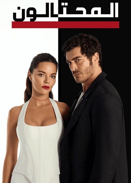 مسلسل المحتالون الجزء الاول الحلقة 5 مدبلجة