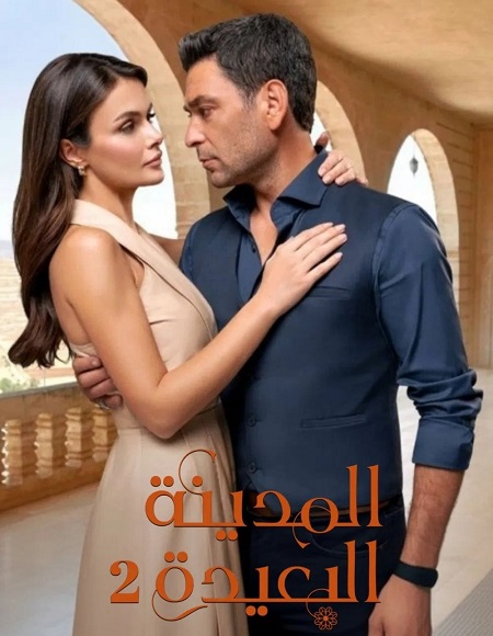 مسلسل المدينة البعيدة الجزء الثاني الحلقة 39 مدبلجة