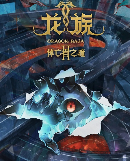 انمي Dragon Raja الموسم الثاني الحلقة 24 مترجمة