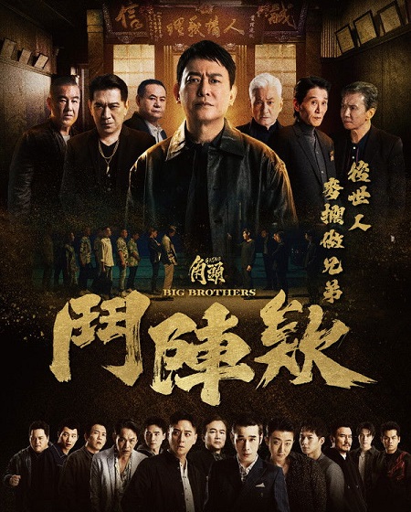 مشاهدة فيلم Gatao Big Brothers 2025 مترجم