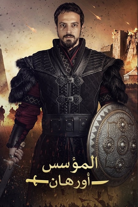 مسلسل المؤسس اورهان الجزء الاول الحلقة 6 مدبلجة