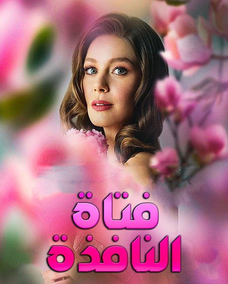 مسلسل فتاة النافذة الجزء الثالث الحلقة 94 مدبلجة