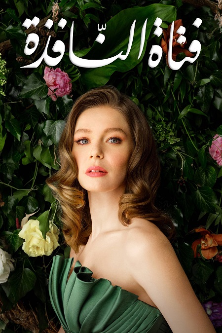 مسلسل فتاة النافذة الجزء الثاني الحلقة 112 مدبلجة