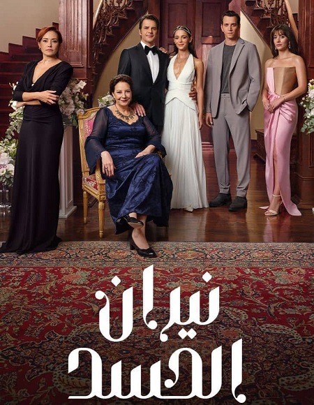 مسلسل نيران الحسد الجزء الاول الحلقة 71 مدبلجة