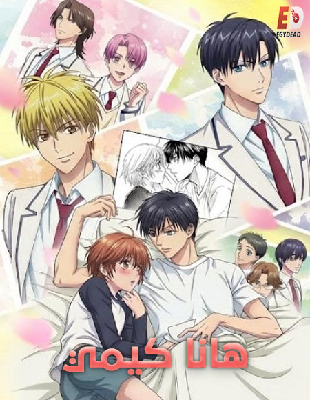 انمي هانا كيمي الحلقة 2 مدبلجة