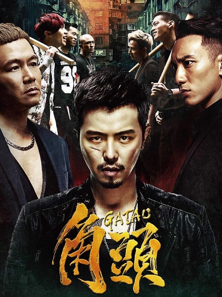 مشاهدة فيلم Gatao 1 2015 مترجم