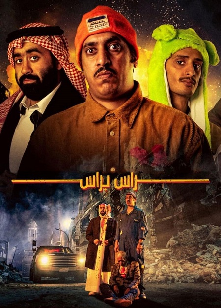 مشاهدة فيلم راس براس 2023