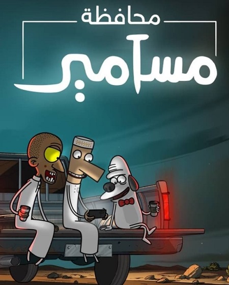 كرتون محافظة مسامير الجزء الاول الحلقة 3 مدبلجة