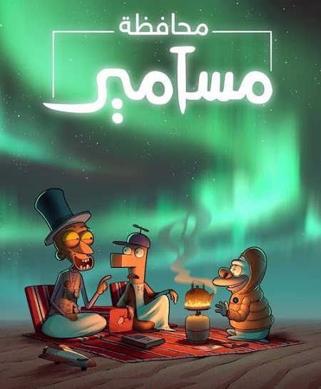 كرتون محافظة مسامير الجزء الثاني الحلقة 3 مدبلجة