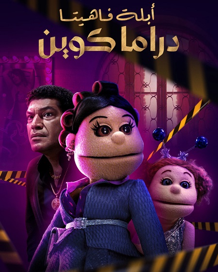 مسلسل ابلة فاهيتا دراما كوين الحلقة 1